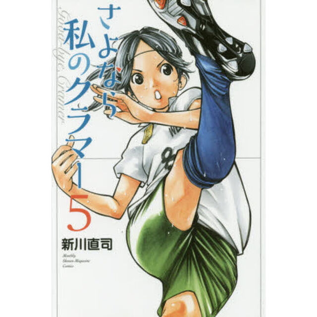 さよなら私のクラマー　５