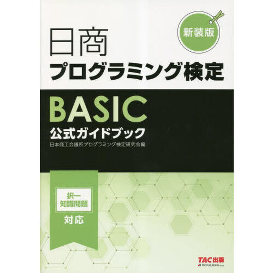 日商プログラミング検定ＢＡＳＩＣ公式ガイドブック　新装版