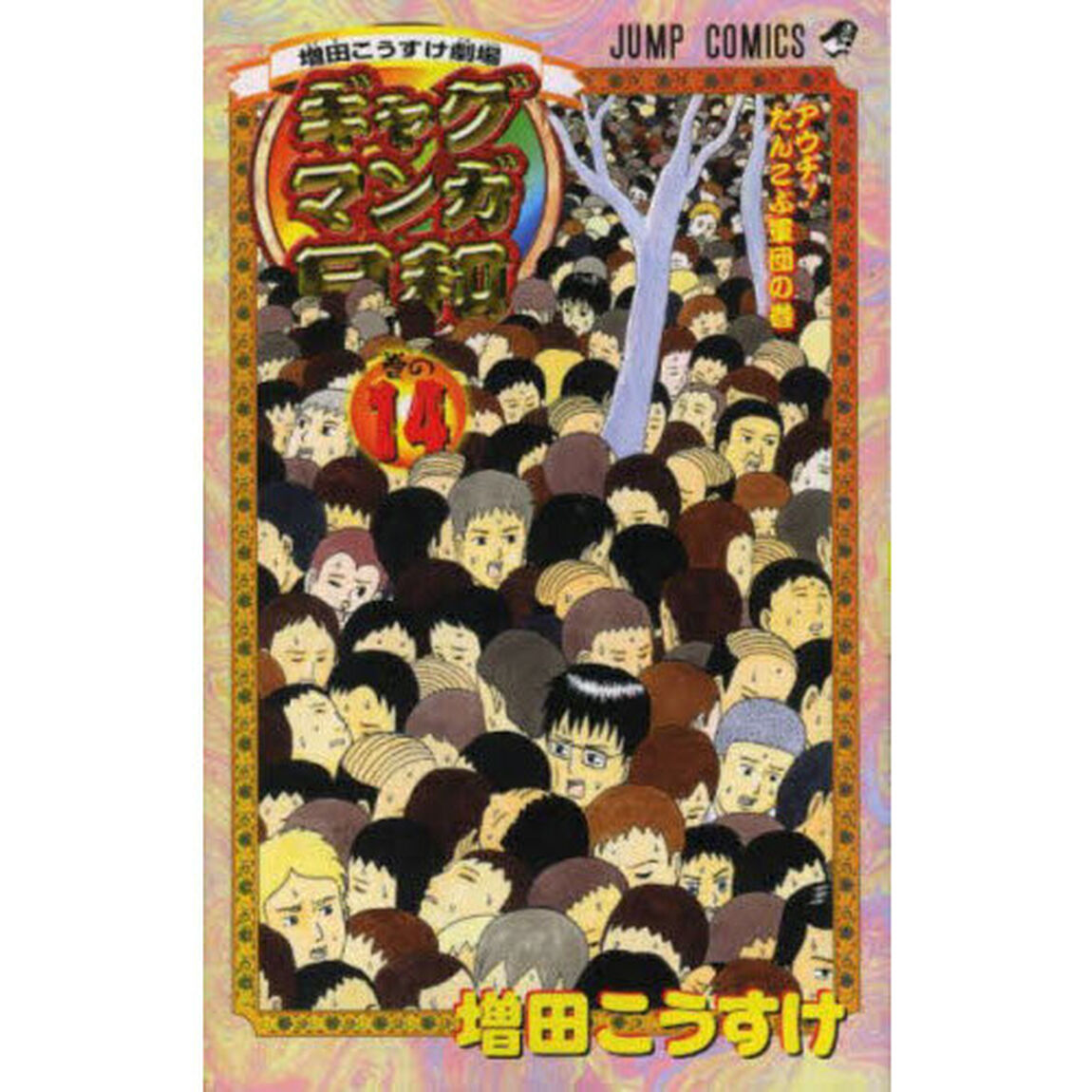 ギャグマンガ日和　増田こうすけ劇場　巻の１４「アウチ！たんこぶ軍団の巻」
