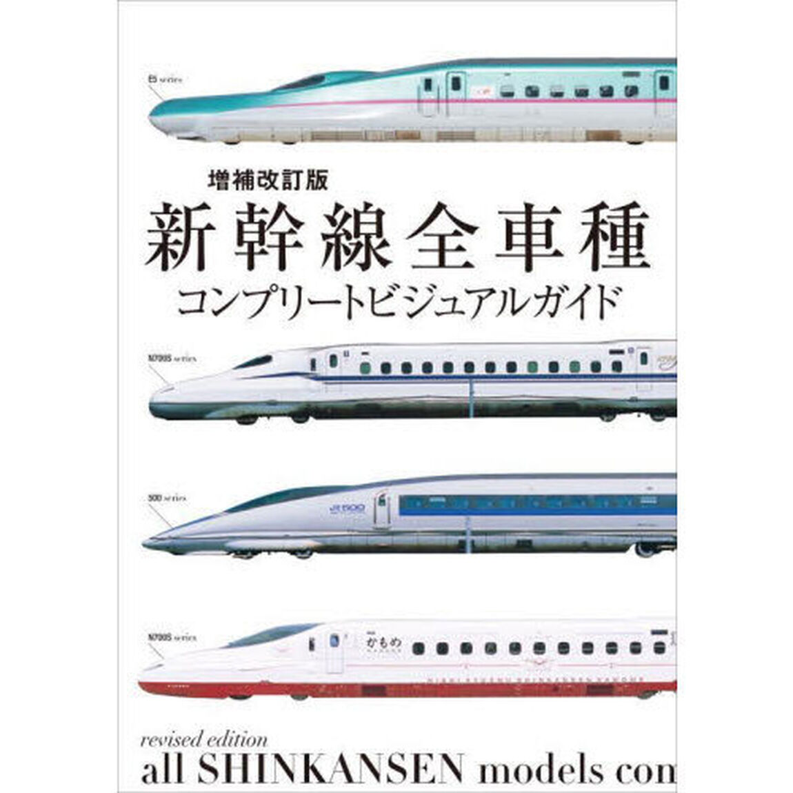 新幹線全車種コンプリートビジュアルガイド「増補改訂版」