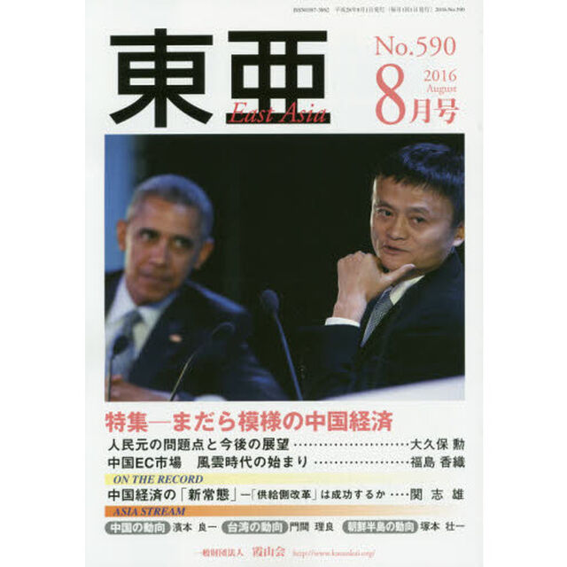 東亜　Ｎｏ．５９０（２０１６年８月号）「特集－まだら模様の中国経済」