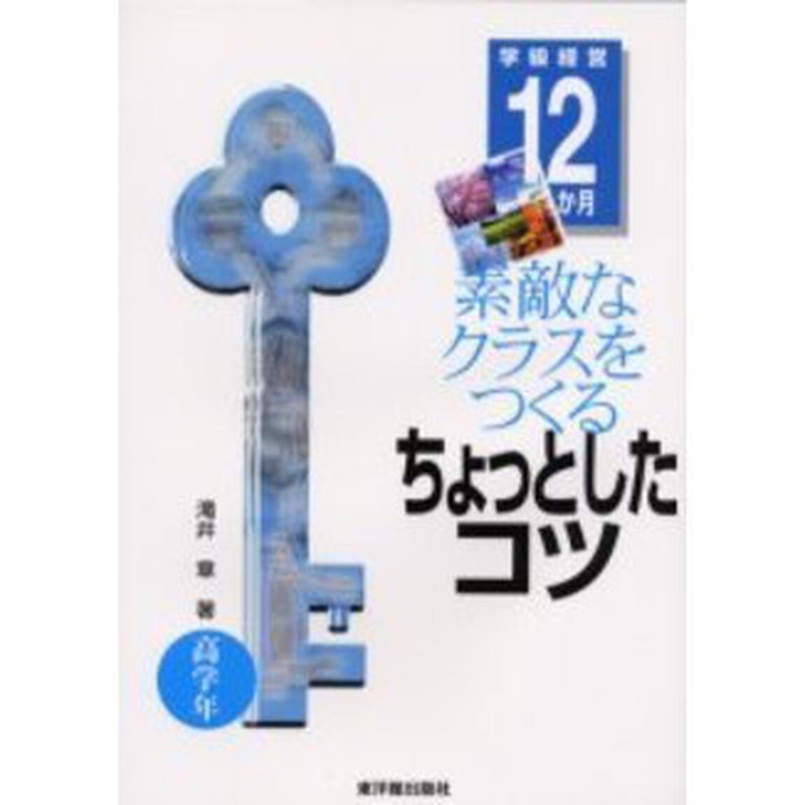 素敵なクラスをつくるちょっとしたコツ　学級経営１２か月　高学年