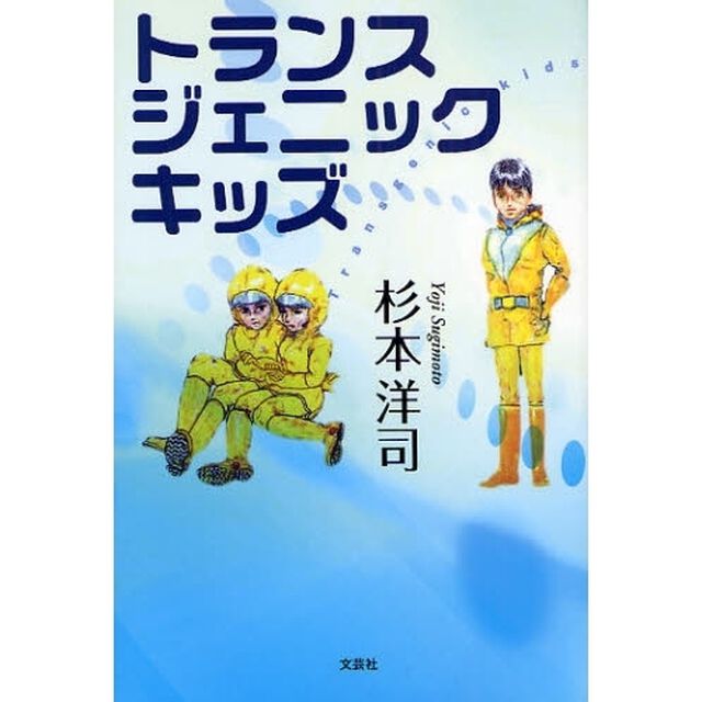 トランスジェニック　キッズ
