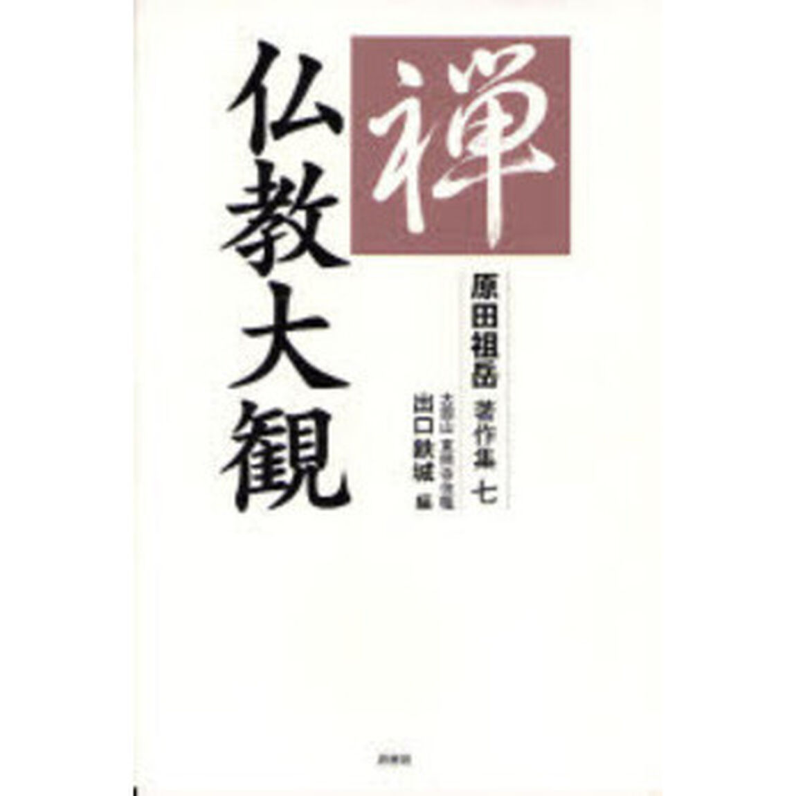 原田祖岳著作集　７「仏教大観」