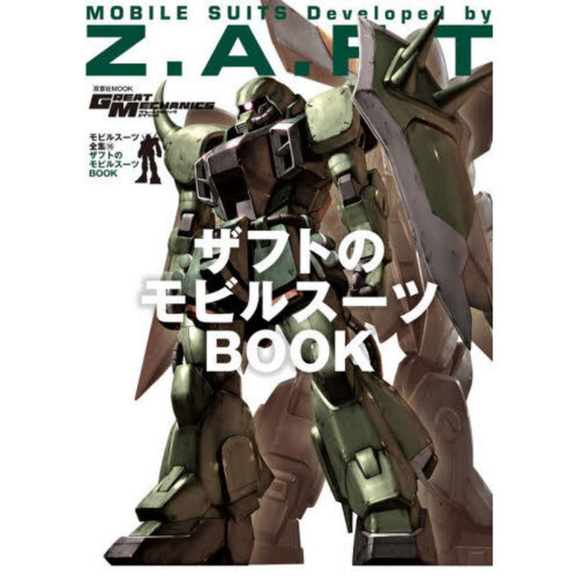モビルスーツ全集　１６「ザフトのモビルスーツＢＯＯＫ」