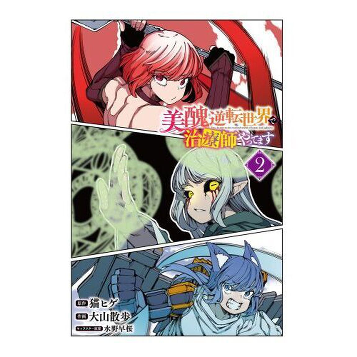 美醜逆転世界で治療師やってます　２