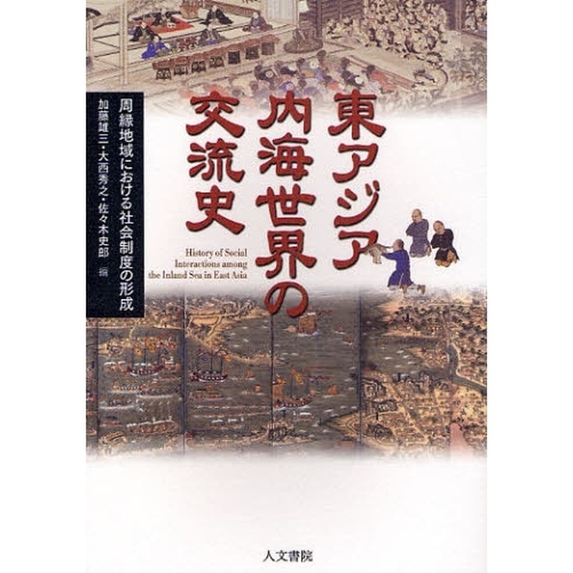東アジア内海世界の交流史　周縁地域における社会制度の形成
