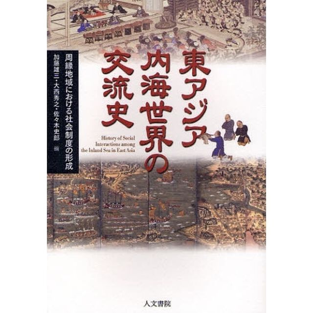 東アジア内海世界の交流史　周縁地域における社会制度の形成