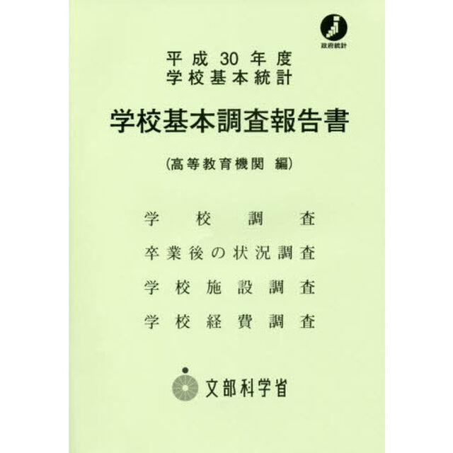 学校基本調査報告書　高等教育機関編　平成３０年度