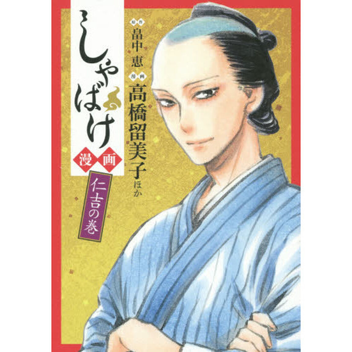 しゃばけ漫画　仁吉の巻