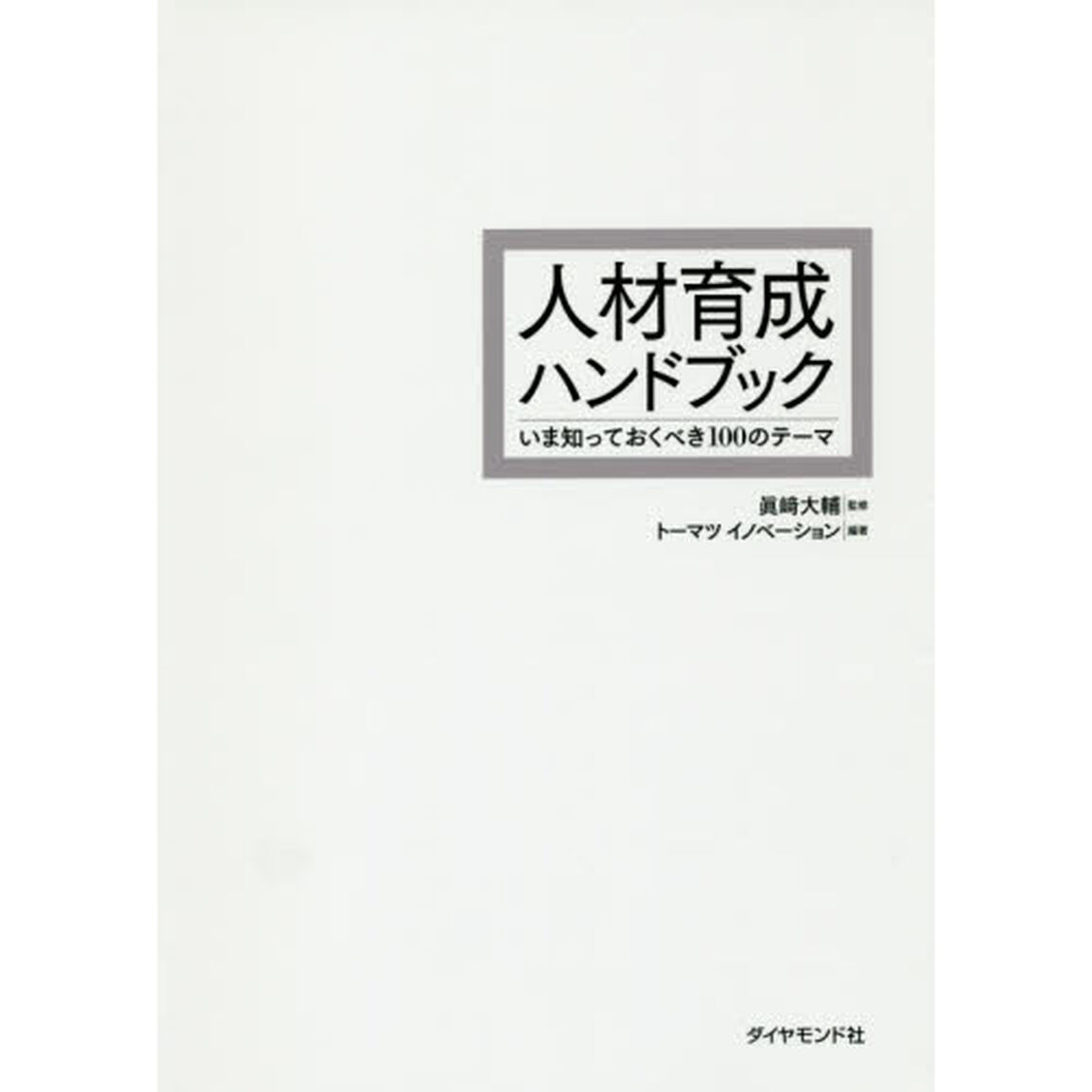 人材育成ハンドブック――いま知っておくべき100のテーマ