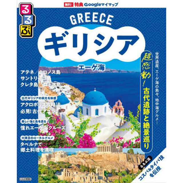 るるぶギリシアエーゲ海　〔２０２５〕