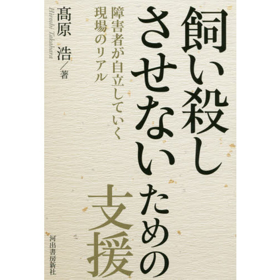 飼い殺しさせないための支援　障害者が自立していく現場のリアル