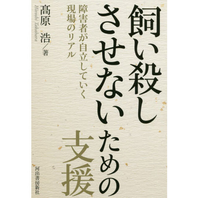 飼い殺しさせないための支援　障害者が自立していく現場のリアル