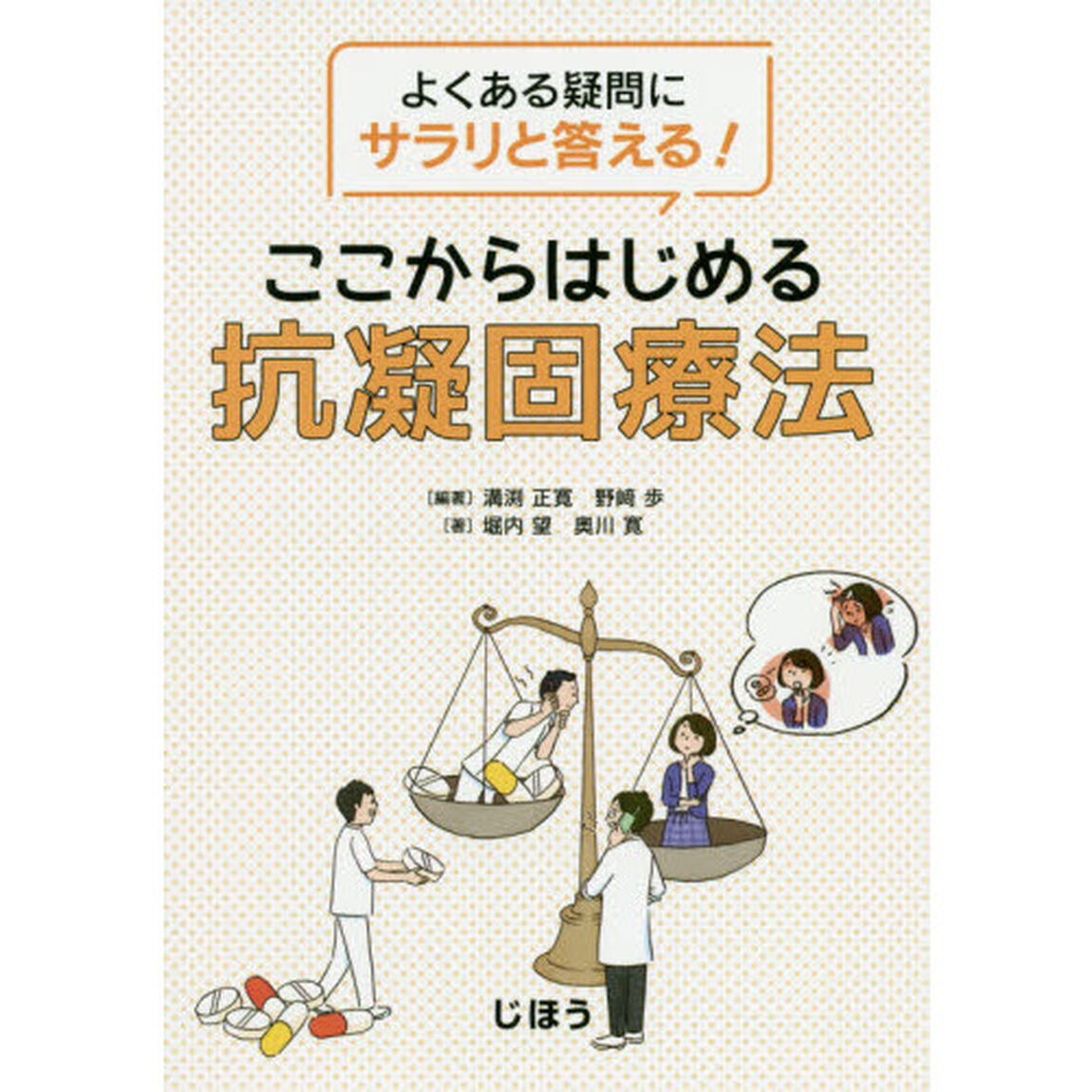 よくある疑問にサラリと答える！ここからはじめる抗凝固療法