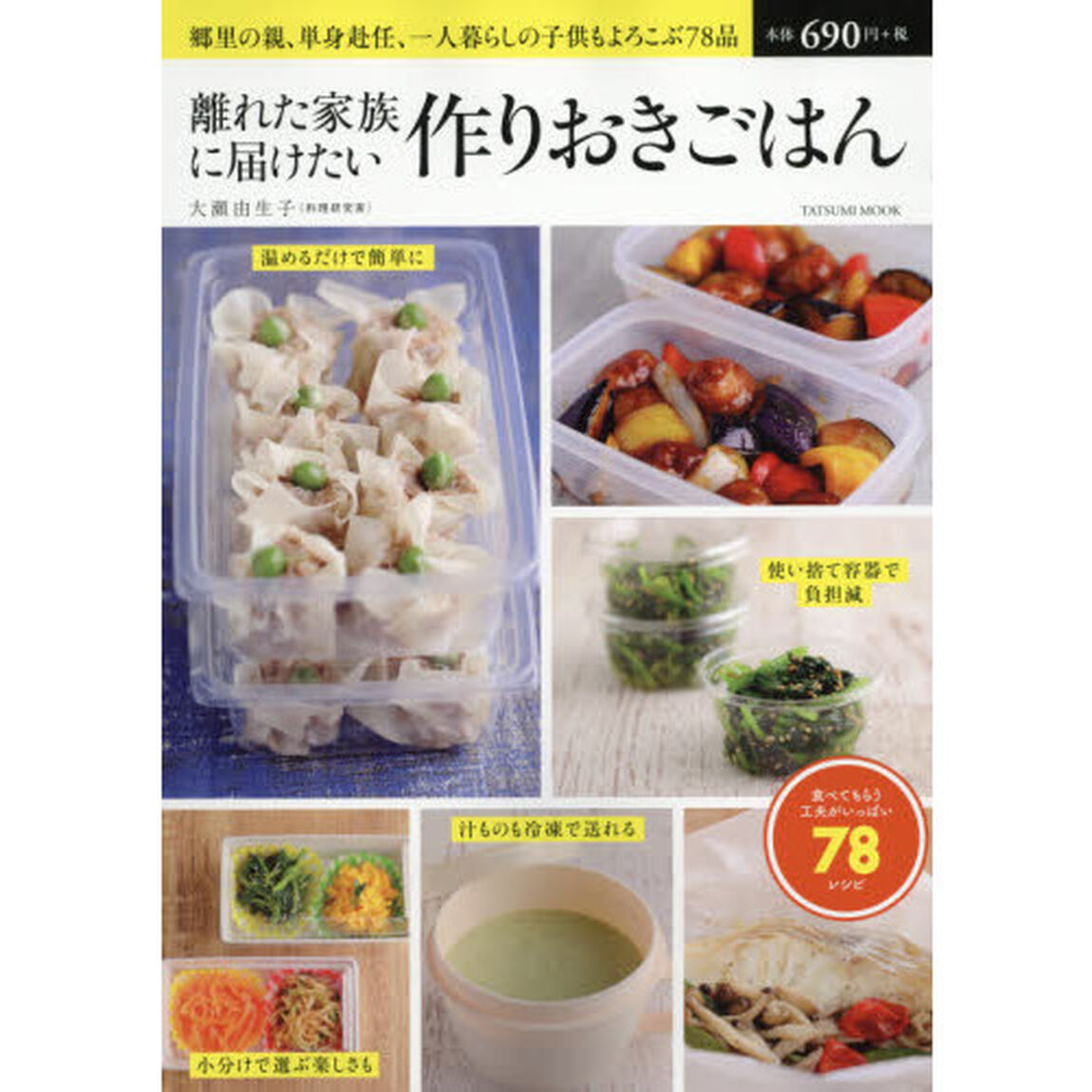 離れた家族に届けたい作りおきごはん　郷里の親、単身赴任、一人暮らしの子供もよろこぶ７８品