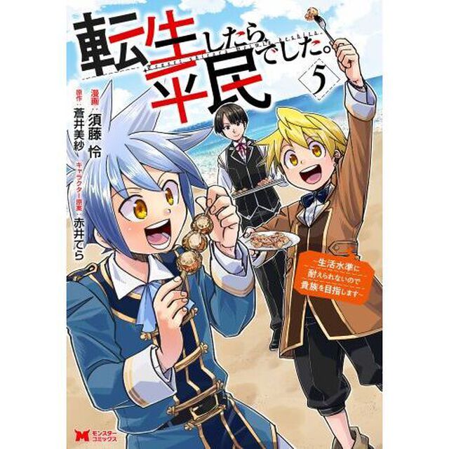 転生したら平民でした。　生活水準に耐えられないので貴族を目指します　５