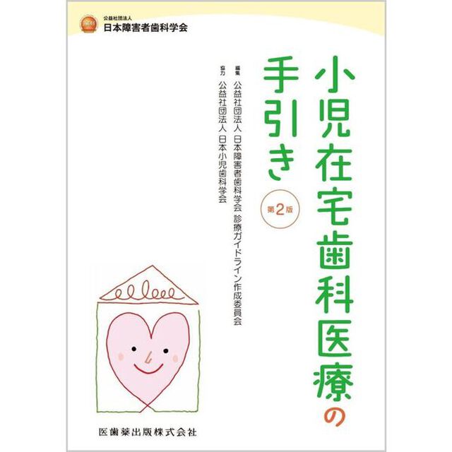 小児在宅歯科医療の手引き