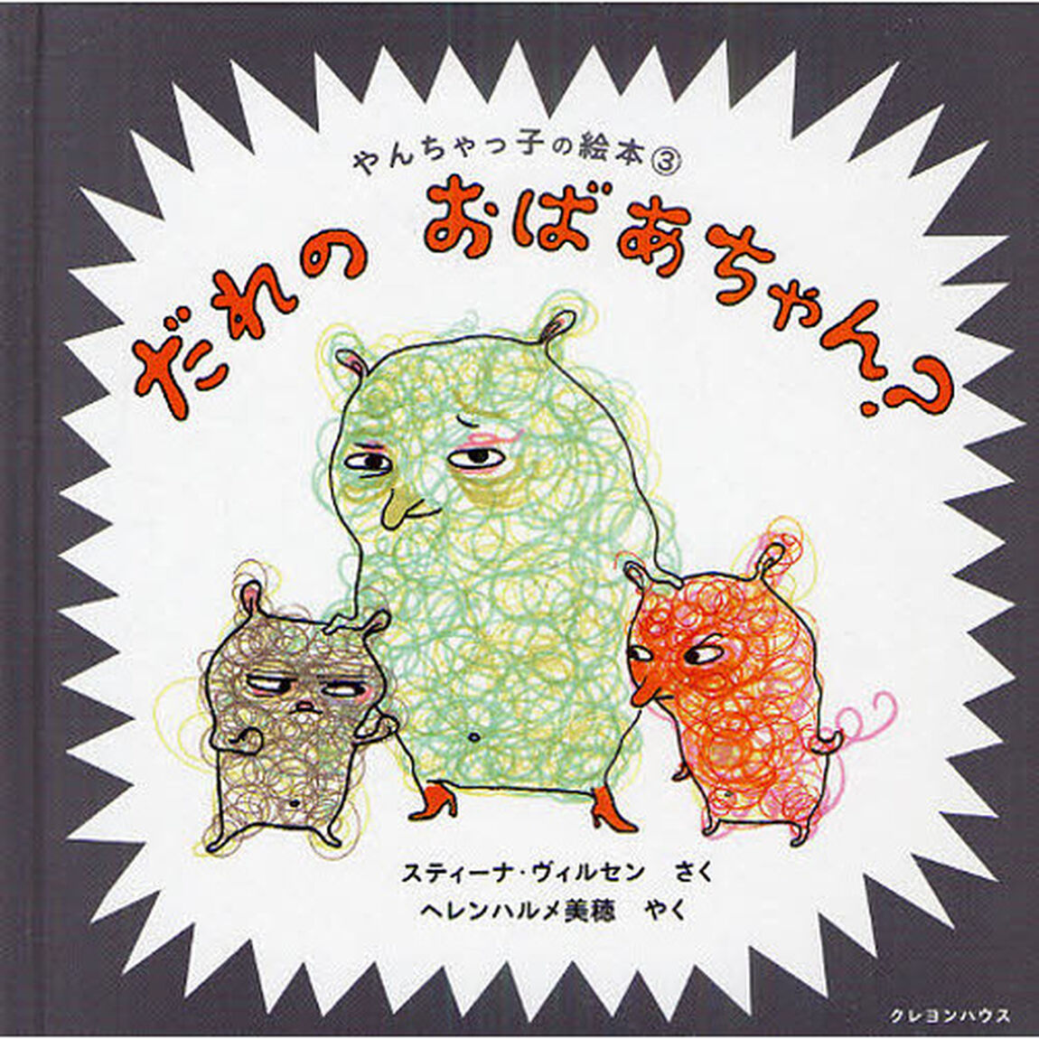 だれのおばあちゃん？