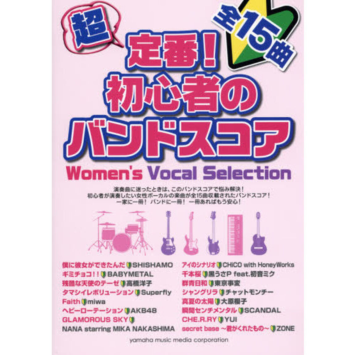 超定番！初心者のバンドスコア　Ｗｏｍｅｎ&rsquo;ｓ　Ｖｏｃａｌ　Ｓｅｌｅｃｔｉｏｎ