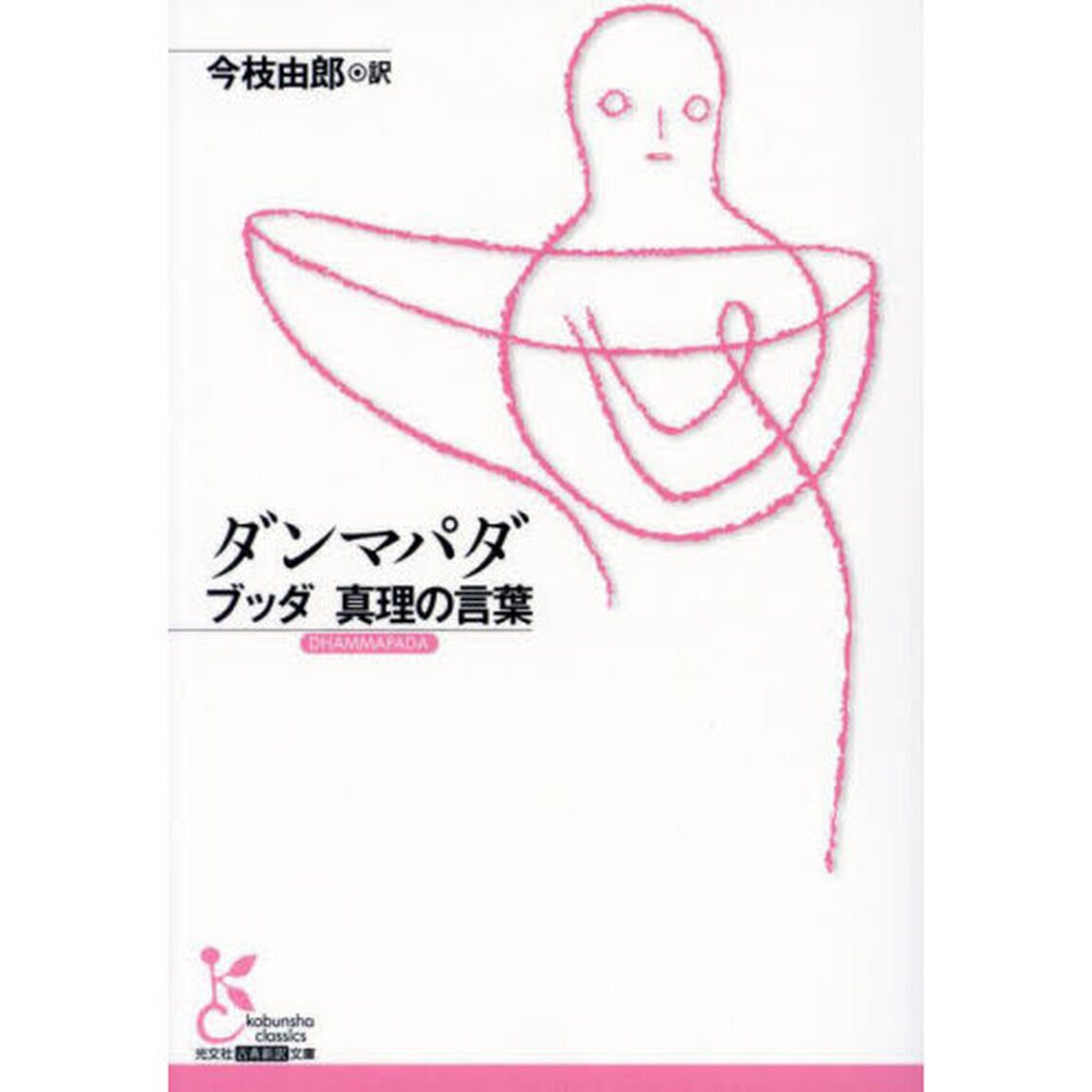 ダンマパダ　ブッダ真理の言葉