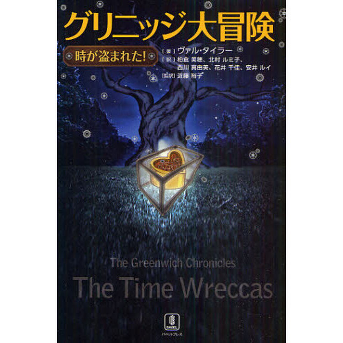 グリニッジ大冒険　時が盗まれた！