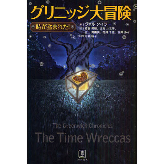 グリニッジ大冒険　時が盗まれた！