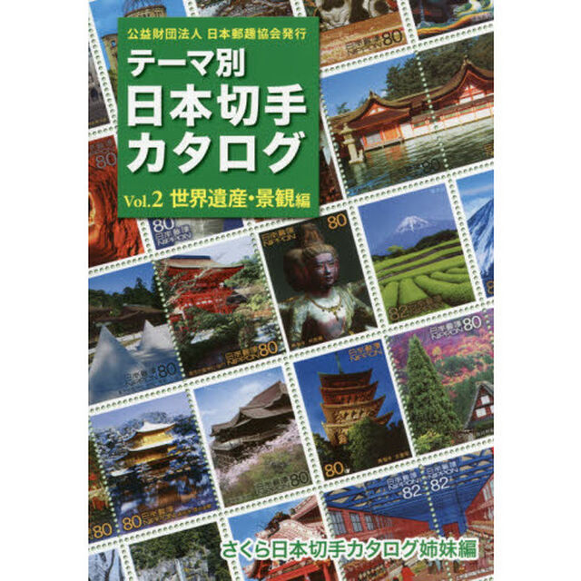 テーマ別日本切手カタログ　さくら日本切手カタログ姉妹編　Ｖｏｌ．２「世界遺産・景観編」