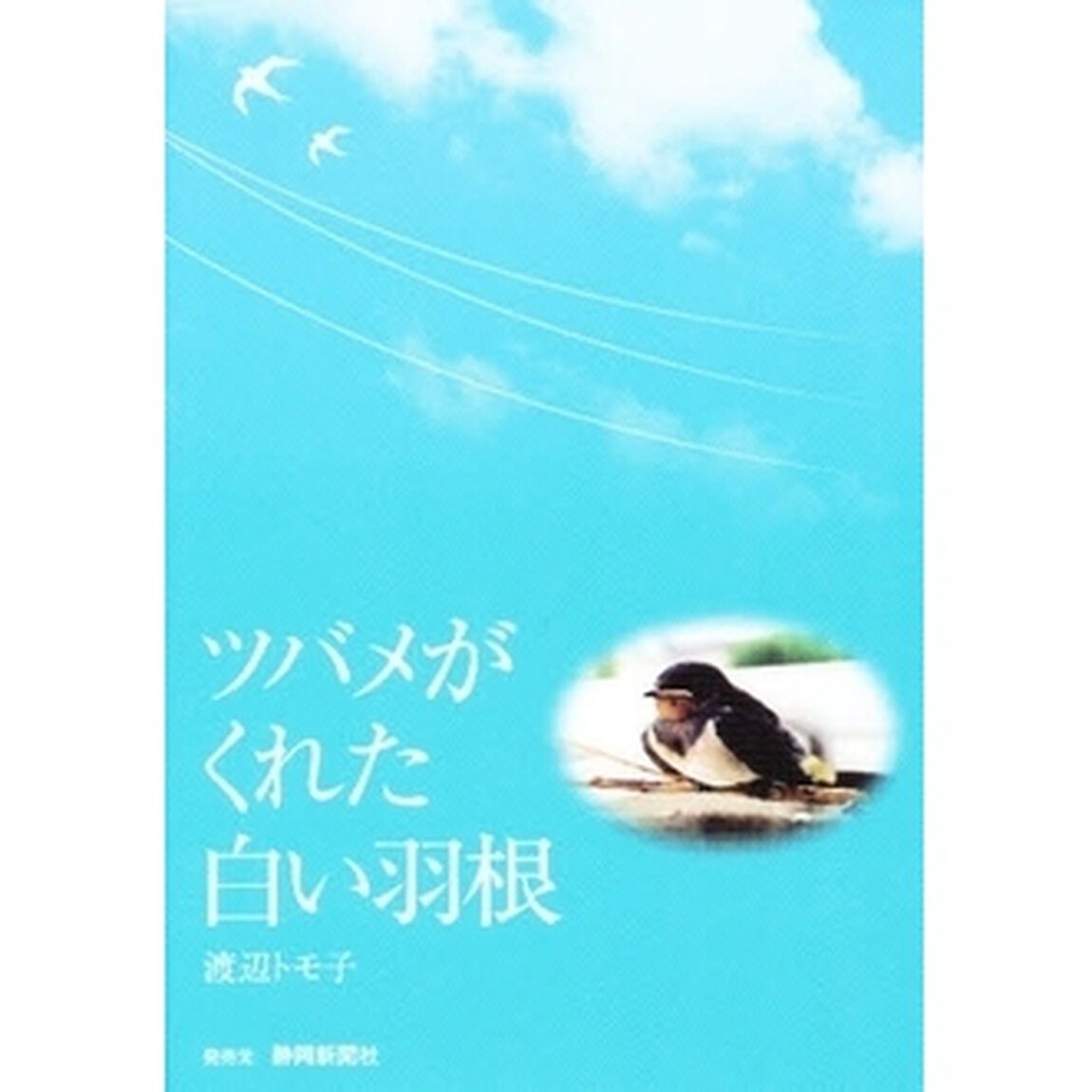 ツバメがくれた白い羽根