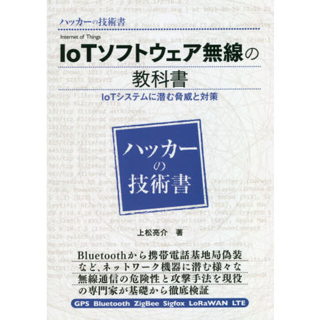 ＩｏＴソフトウェア無線の教科書　ＩｏＴシステムに潜む脅威と対策