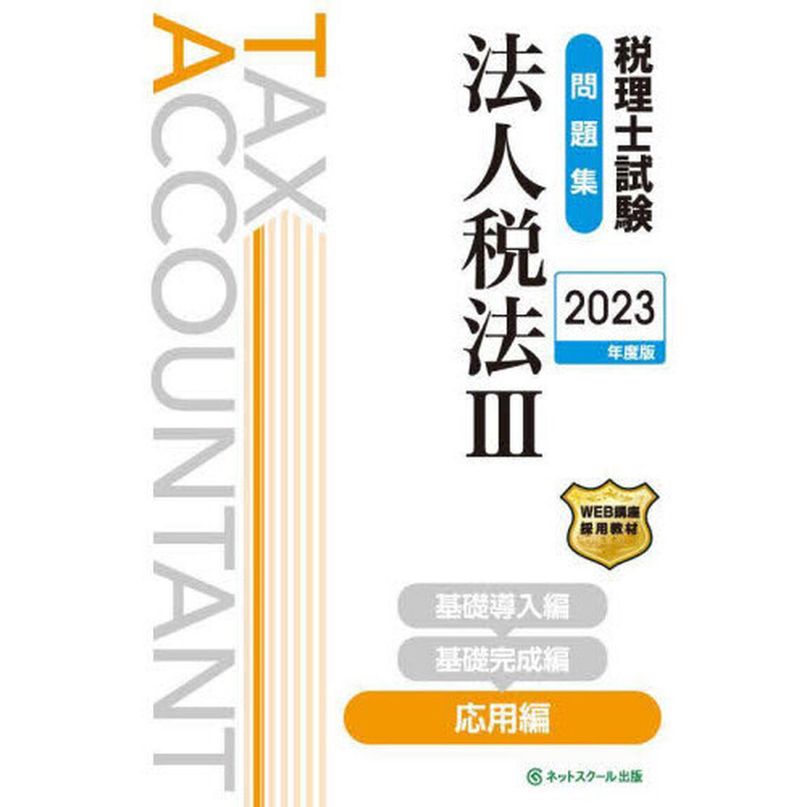 税理士試験問題集法人税法　２０２３年度版３「応用編」