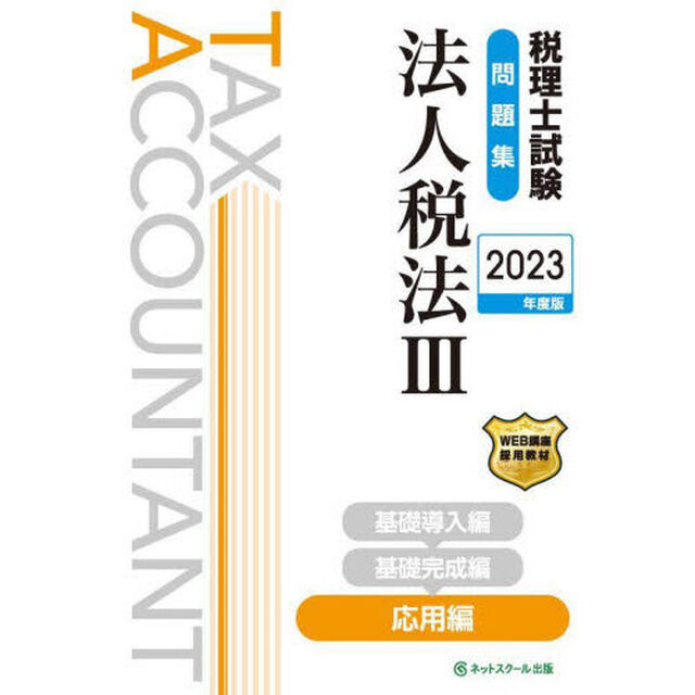 税理士試験問題集法人税法　２０２３年度版３「応用編」