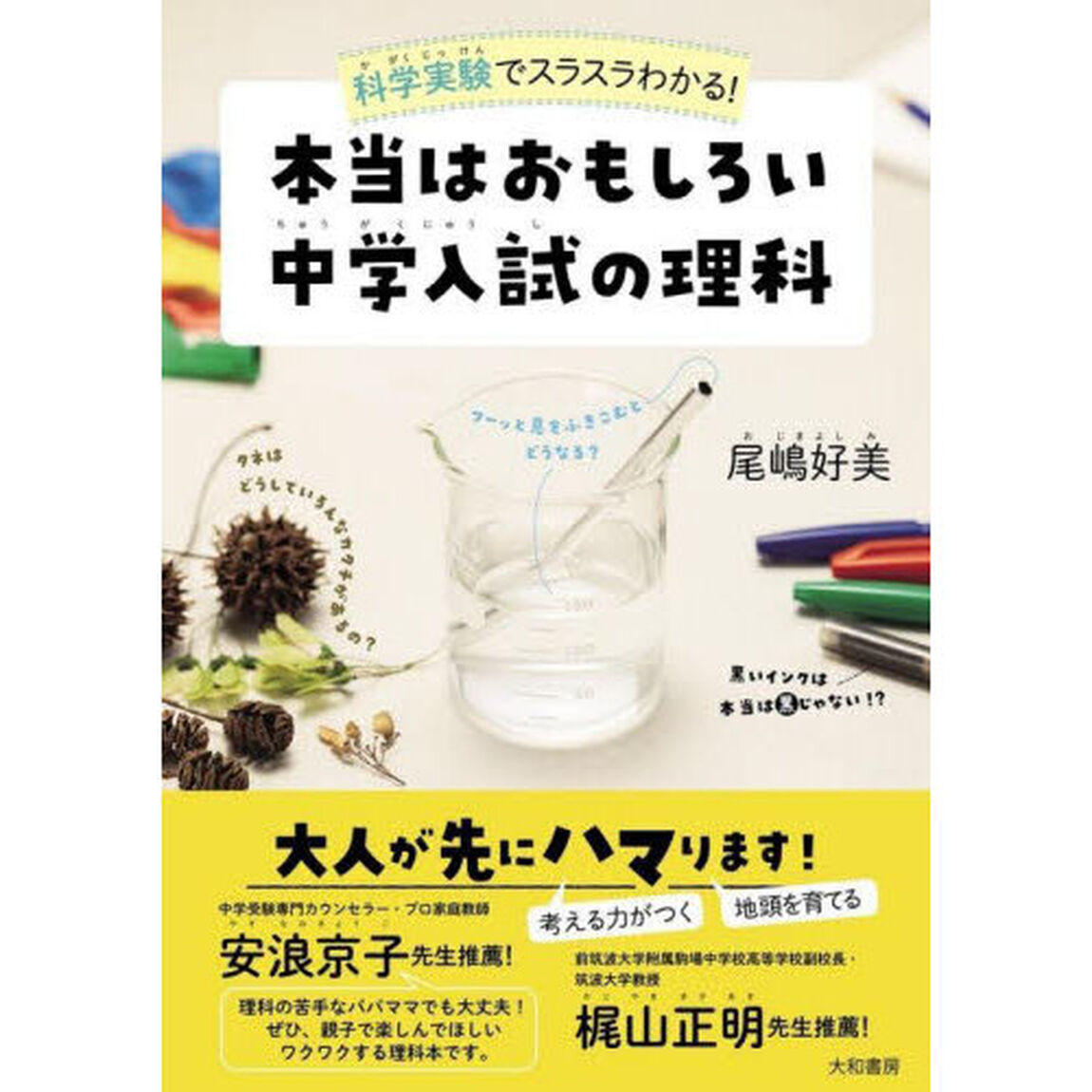 科学実験でスラスラわかる！本当はおもしろい中学入試の理科