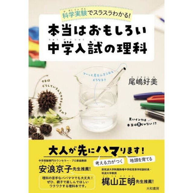 科学実験でスラスラわかる！本当はおもしろい中学入試の理科