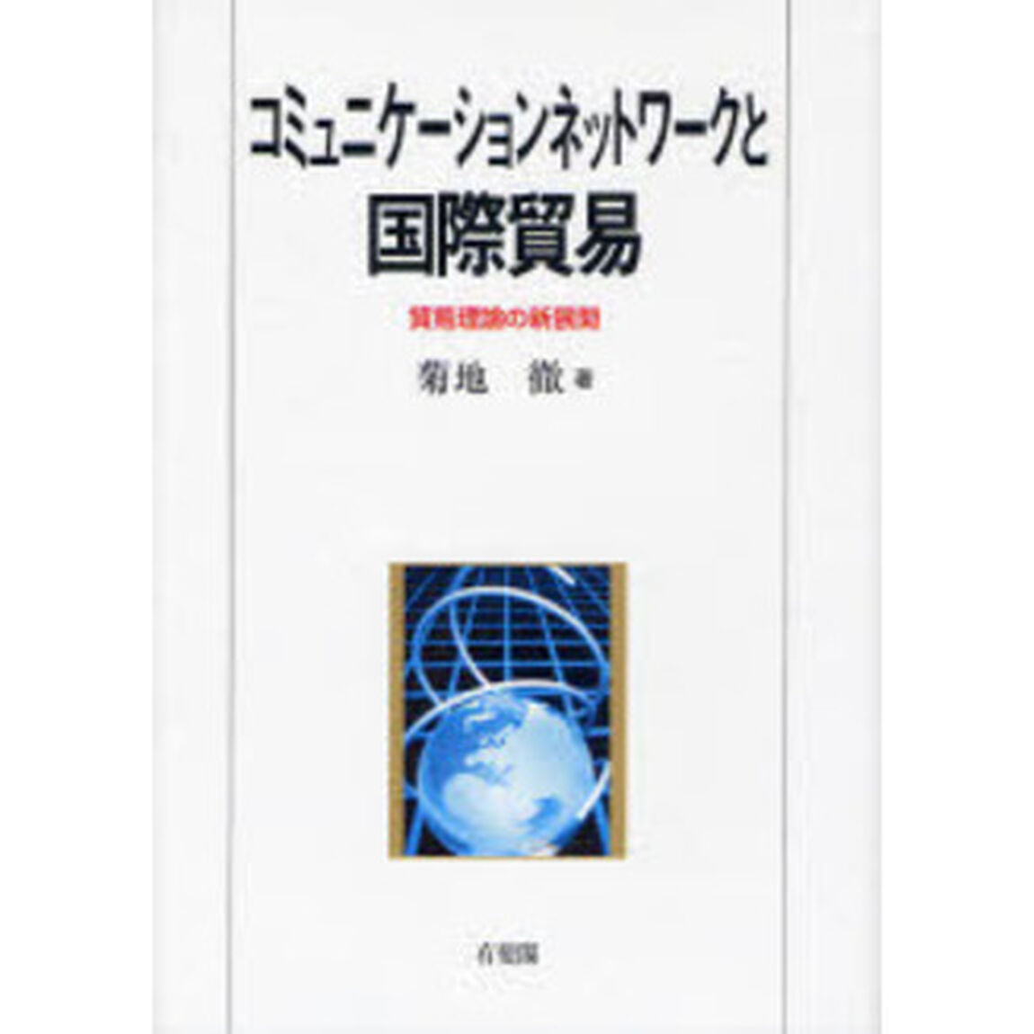 コミュニケーションネットワークと国際貿易　貿易理論の新展開