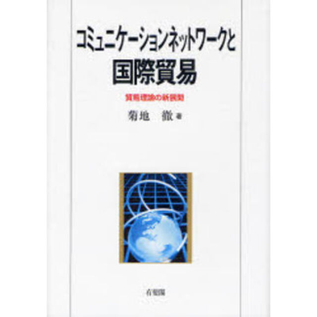 コミュニケーションネットワークと国際貿易　貿易理論の新展開