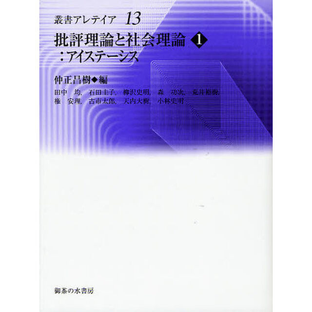 批評理論と社会理論　１「アイステーシス」