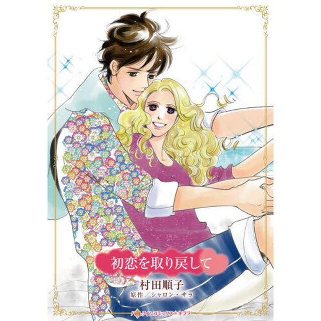 初恋を取り戻して