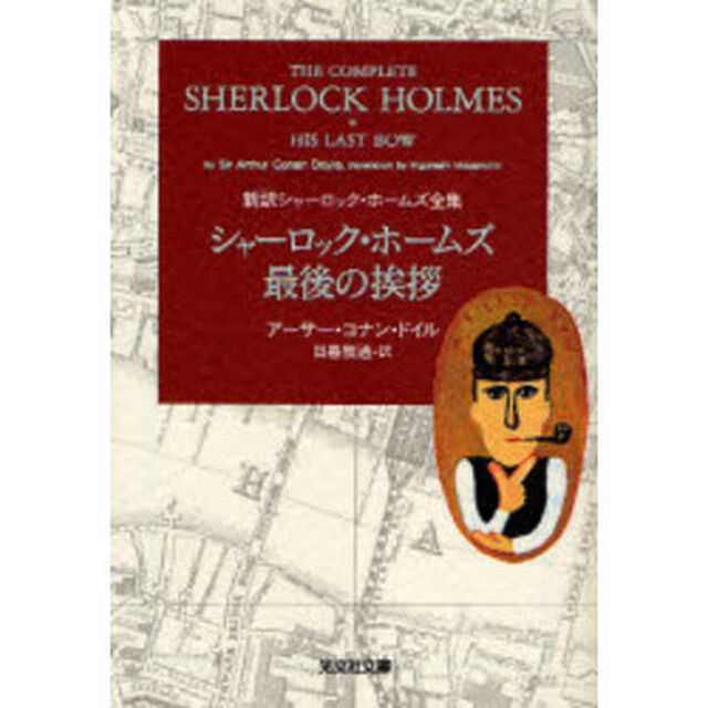 シャーロック・ホームズ最後の挨拶