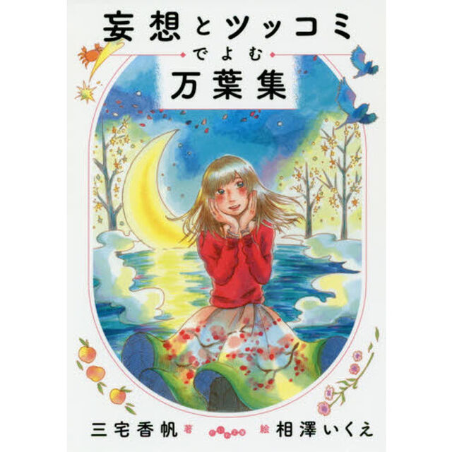 妄想とツッコミでよむ万葉集