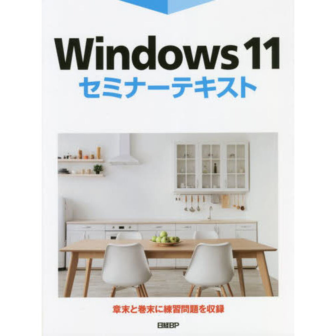 Ｗｉｎｄｏｗｓ　１１セミナーテキスト