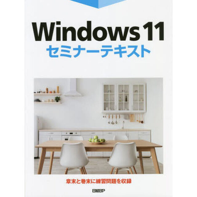Ｗｉｎｄｏｗｓ　１１セミナーテキスト