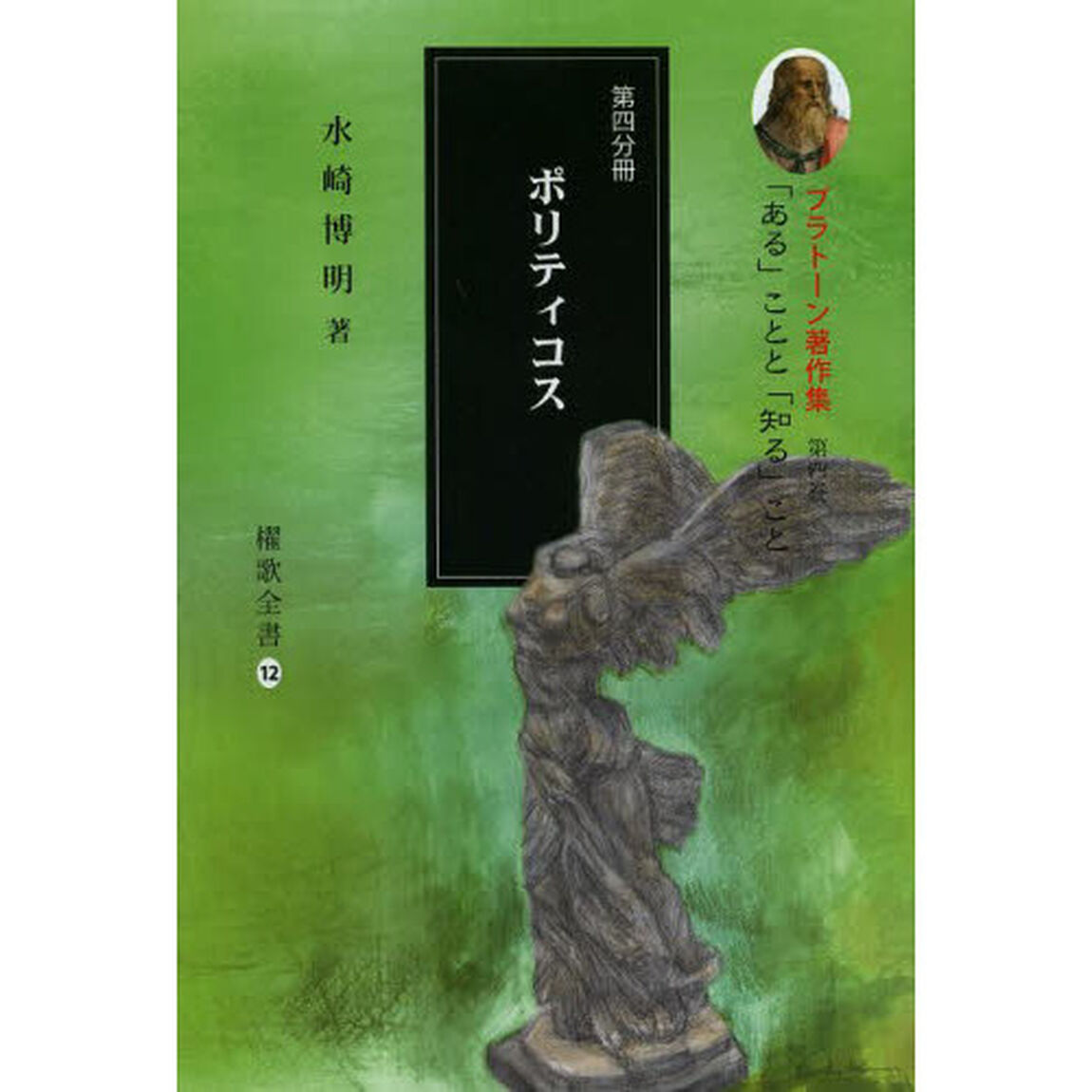 プラトーン著作集　第４巻〔第４分冊〕「「ある」ことと「知る」こと　第４分冊」