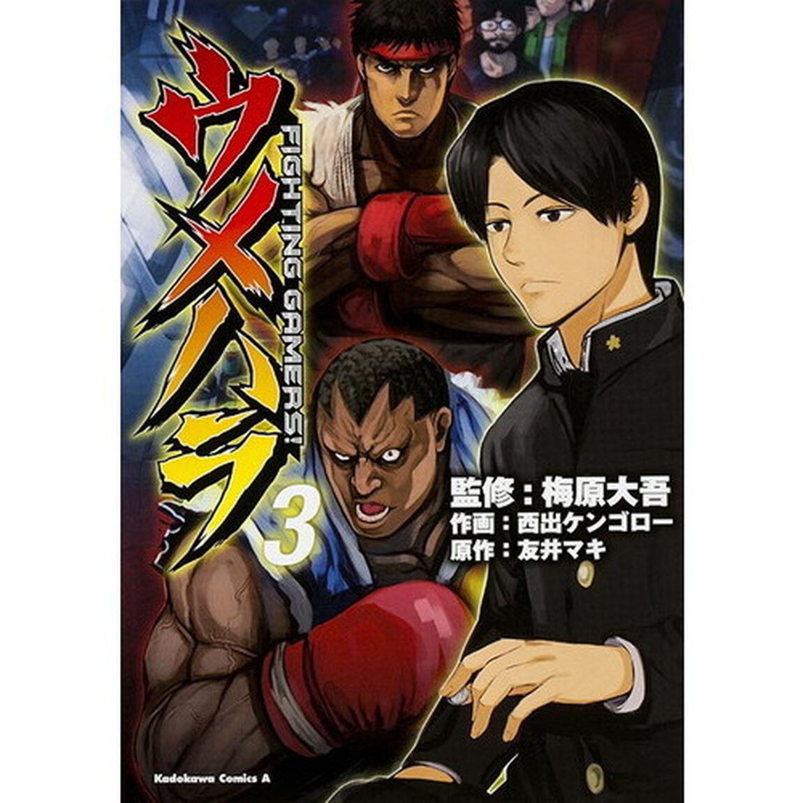 ウメハラＦＩＧＨＴＩＮＧ　ＧＡＭＥＲＳ！　３