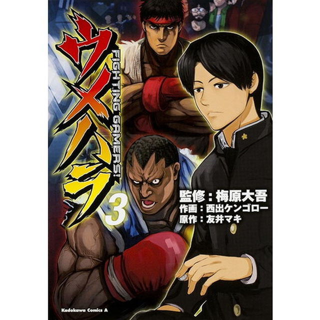 ウメハラＦＩＧＨＴＩＮＧ　ＧＡＭＥＲＳ！　３