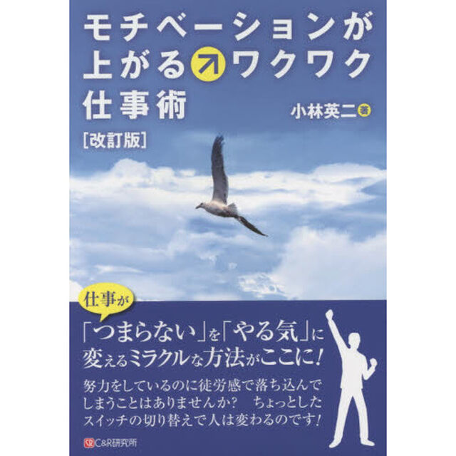 モチベーションが上がるワクワク仕事術「改訂版」