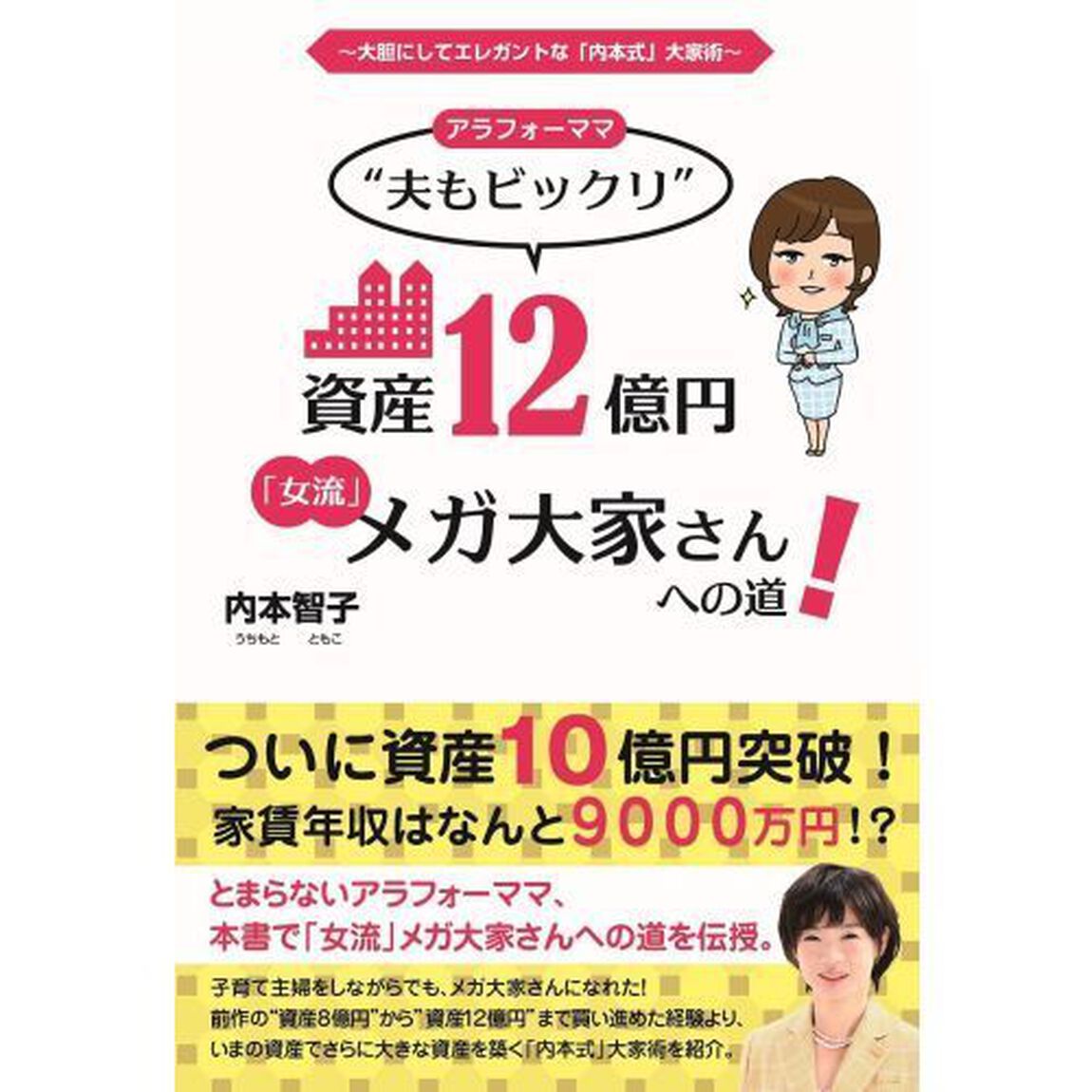アラフォーママ&rdquo;夫もビックリ&rdquo;資産12億円「女流」メガ大家さんへの道!