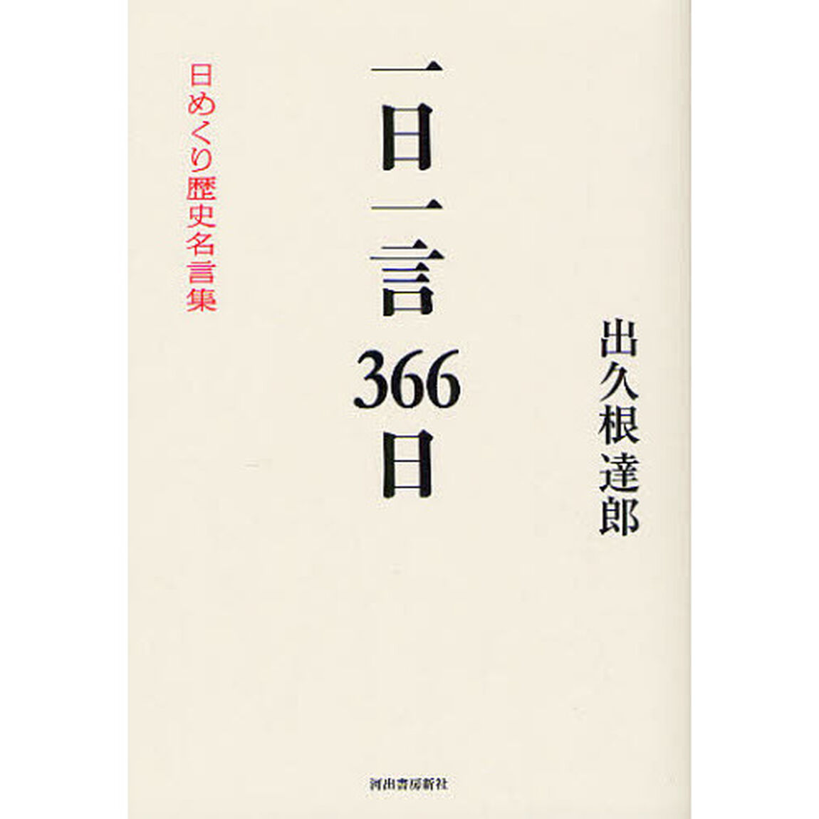 一日一言３６６日　日めくり歴史名言集