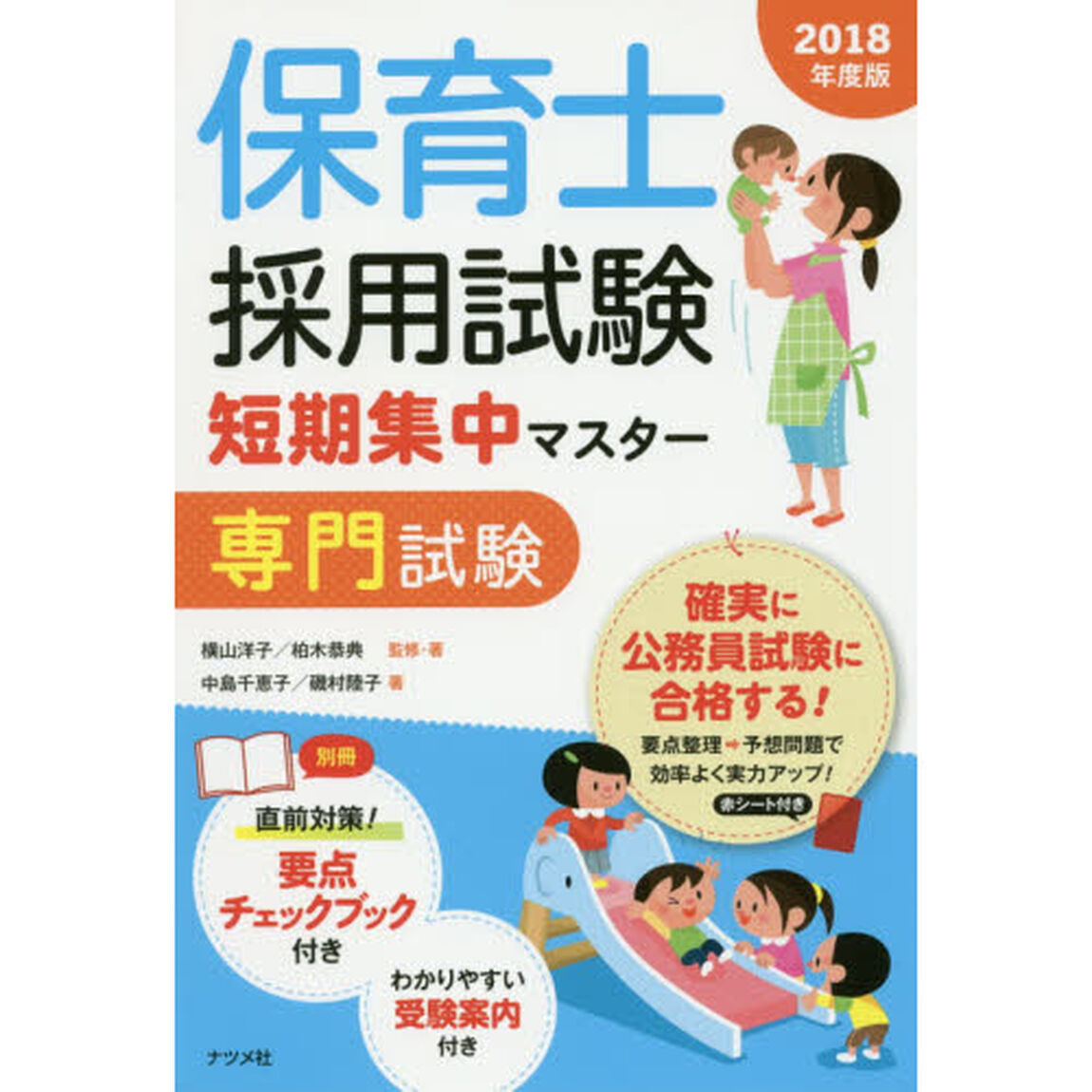 保育士採用試験短期集中マスター専門試験　２０１８年度版