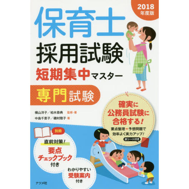 保育士採用試験短期集中マスター専門試験　２０１８年度版